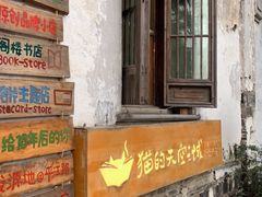 -猫的天空之城概念书店(苏州平江店)