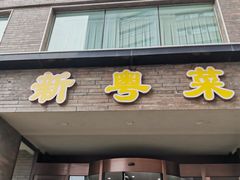 门面-泰河谷·豆捞