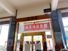 门面-花垣县麻栗场苗鱼馆