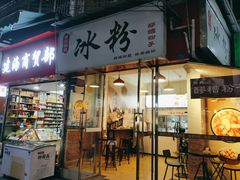 门面-黄氏沥泉·冰粉(玉林店)