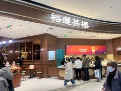 -裕莲茶楼(南京江北虹悦城店)