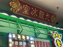 门面-九龙冰室(动漫星城店)