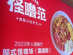 -怪噜范·贵阳小吃大排档(金源旗舰店)