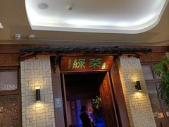 门面-绿茶餐厅(龙湖杭州金沙天街店)