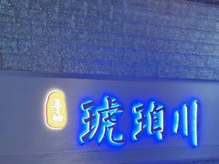 -琥珀川糟粕醋火锅(慈云寺店)