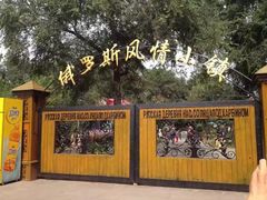 -俄罗斯风情小镇