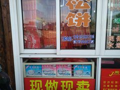 -周记高桥松饼制作坊
