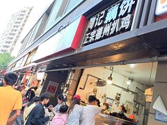-陶记正宗德州扒鸡(科巷店)