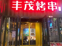 门面-丰茂烤串(金源店)
