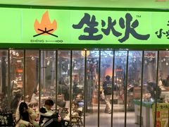 -生火火·地摊小炉子烧烤(龙湖北城金冠店)