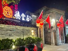 门面-德云居