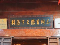 门面-不倒翁·徽天下名菜楼(马鞍山路店)