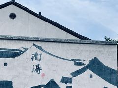 -南浔古镇