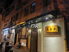 门面-老吉士酒家(天平路店)