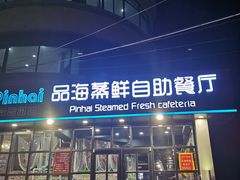门面-蟹谢蒸鲜自助餐厅