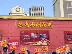 -越秀西湖花市(广州城市广场花卉店)