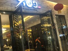 门面-大铁勺新津菜(迎水道店)