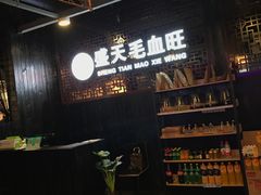 -盛天毛血旺非遗美食(观音桥店)