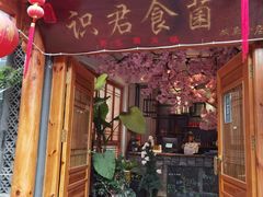 门面-阿鹏故事野生菌火锅(双廊古镇店)