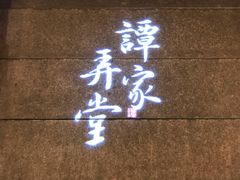 门面-谭家弄堂(亚欧商厦店)