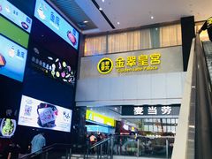 -金翠皇宫粤菜·点心·海鲜(科技园店)
