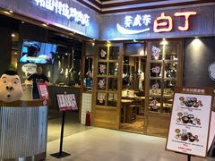 门面-姜虎东白丁烤肉(苏州中心店)