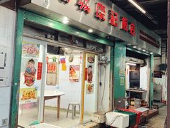 门面-凤城康记饭店