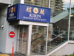 -麒麟海鲜酒家(Richmond)
