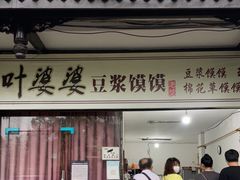 门面-叶婆婆豆浆馍馍