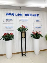 -海峡医疗美容医院
