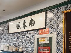 -南来顺饭庄·清真(南菜园店)