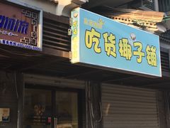 门面-志龙皇冠吃货椰子铺