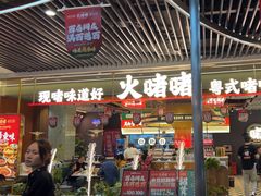 -火啫啫·粤式啫啫煲(南京弘阳店)