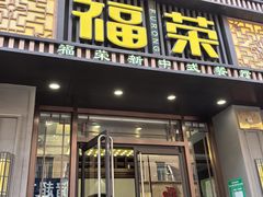 -福荣新中式餐厅