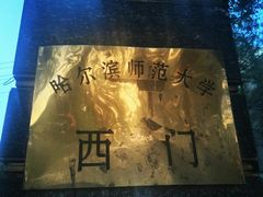-哈尔滨师范大学(江南校区)