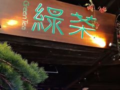 -绿茶餐厅(松江万达店)