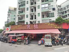 -宝塘茶楼
