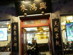 门面-朱鸿兴面馆(镇湖店)
