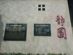 -静园(和平区)