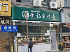 -顺城金记卤鸡·清真