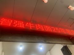 -智强牛肉面