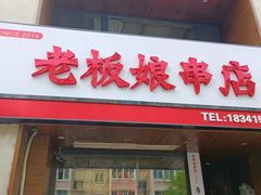 -老板娘串店·中餐&烧烤