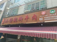 -小杨翘脚牛肉