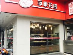 -苹果花园(金沙江店)