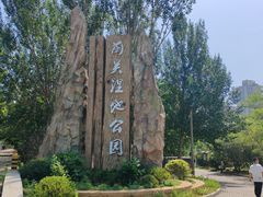-前关湿地公园