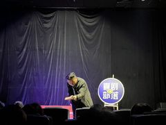 -喜剧部落脱口秀(三里屯店)