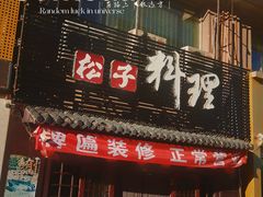-松子日式料理(东朝阳路店)