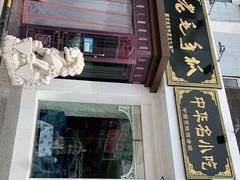 -老毛手抓·盐池滩羊非遗手抓(宁夏总店)