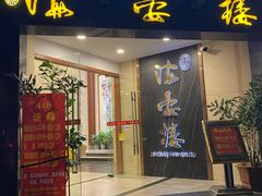 门面-岭南海晏楼(滨江东总店)