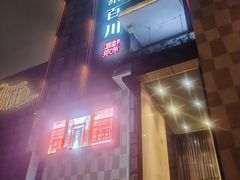 -海纳百川·都市温泉·足道·SPA(学院路店)